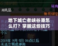 地下城亡者峽谷潘怎么打？掌握這些技巧輕松擊敗他！