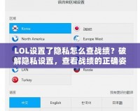 LOL設置了隱私怎么查戰(zhàn)績？破解隱私設置，查看戰(zhàn)績的正確姿勢