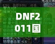 DNF2011國慶套外觀：穿越經(jīng)典，重溫激情！