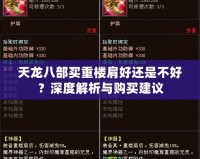 天龍八部買重樓肩好還是不好？深度解析與購買建議