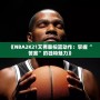 《NBA2K21艾弗森投籃動作：掌握“答案”的獨特魅力》