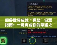 魔獸世界成就“彈起”設(shè)置指南：一鍵完成你的榮耀之路！