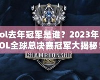 lol去年冠軍是誰？2023年LOL全球總決賽冠軍大揭秘！