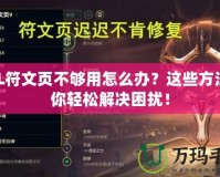 LOL符文頁(yè)不夠用怎么辦？這些方法讓你輕松解決困擾！