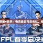 《CFPL職業(yè)聯(lián)賽第4賽季：電競(jìng)盛宴再度啟航，誰(shuí)能問(wèn)鼎巔峰？》