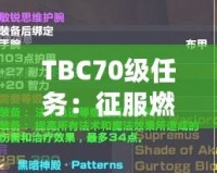 TBC70級任務(wù)：征服燃燒的遠征，邁向全新巔峰