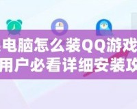 蘋(píng)果電腦怎么裝QQ游戲？Mac用戶必看詳細(xì)安裝攻略