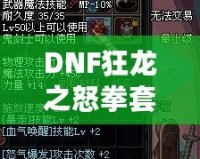 DNF狂龍之怒拳套怎么樣？全面解析拳套強度與玩法