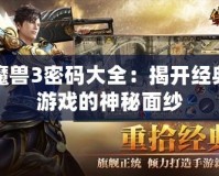 魔獸3密碼大全：揭開經(jīng)典游戲的神秘面紗