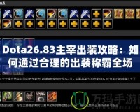 Dota26.83主宰出裝攻略：如何通過合理的出裝稱霸全場？