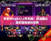 拳皇WingEx1.2手機版：熱血格斗，隨時隨地暢玩經典