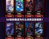 lol你的商店為什么沒(méi)有這些爆款？