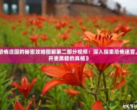 《恐怖莊園的秘密攻略圖解第二部分視頻：深入探索恐怖迷宮，揭開更黑暗的真相》