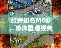 紅警知名MOD，帶你重溫經(jīng)典，探索無限可能！