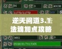 逆天問(wèn)道3.1法魂加點(diǎn)攻略——讓你成為最強(qiáng)法師的秘密武器