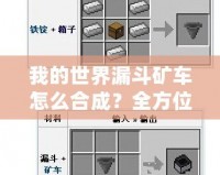 我的世界漏斗礦車怎么合成？全方位解答與使用技巧！