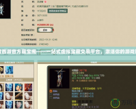大話西游官方藏寶閣——一站式虛擬寶藏交易平臺，激活你的游戲財富！