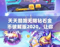 天天酷跑無限鉆石金幣破解版2020，讓你暢享極速奔跑！