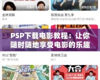 PSP下載電影教程：讓你隨時隨地享受電影的樂趣