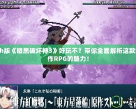 Switch版《暗黑破壞神3》好玩不？帶你全面解析這款經(jīng)典動作RPG的魅力！