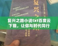 復(fù)興之路小說txt百度云下載，讓你與時(shí)代同行