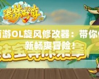 造夢西游OL旋風(fēng)修改器：帶你體驗全新暢爽冒險！