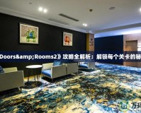 《Doors&Rooms2》攻略全解析：解鎖每個(gè)關(guān)卡的秘密！