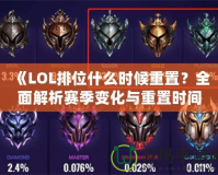 《LOL排位什么時候重置？全面解析賽季變化與重置時間！》