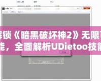 解鎖《暗黑破壞神2》無限可能，全面解析UDietoo技能修改器