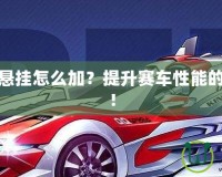 飛車神影懸掛怎么加？提升賽車性能的秘密武器！