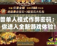 魔獸單人模式作弊密碼：帶你進入全新游戲體驗！