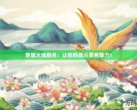 穿越火線群名：讓你的戰(zhàn)斗更有魅力！