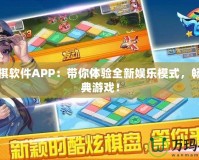 飛行棋軟件APP：帶你體驗全新娛樂模式，暢玩經(jīng)典游戲！