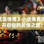 《武圣傳奇》小說免費(fèi)閱讀，開啟你的武俠之旅！