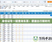 身份證號一鍵查詢車票：便捷出行新時代