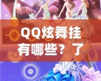 QQ炫舞掛有哪些？了解這些炫酷外掛，提升你的游戲體驗(yàn)！