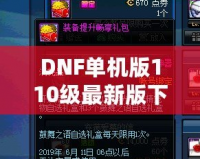 DNF單機(jī)版110級最新版下載，暢享無盡冒險(xiǎn)，超高自由度體驗(yàn)！