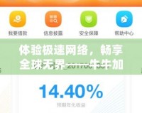 體驗極速網絡，暢享全球無界——牛牛加速器APP，讓你無憂上網