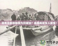 洛克王國(guó)植物園為何被毀？真相揭露令人震驚！