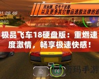 極品飛車18硬盤版：重燃速度激情，暢享極速快感！