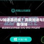 為什么選擇UU加速器舊版？游戲加速與網(wǎng)絡穩(wěn)定的雙重保障