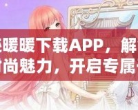 奇跡暖暖下載APP，解鎖無盡時(shí)尚魅力，開啟專屬于你的華麗之旅！