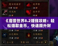 《魔獸世界8.2賺錢攻略：輕松賺取金幣，快速提升財(cái)富》