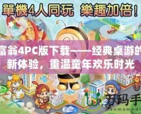 大富翁4PC版下載——經(jīng)典桌游的全新體驗，重溫童年歡樂時光