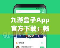 九游盒子App官方下載：暢享游戲世界，體驗前所未有的極致娛樂！