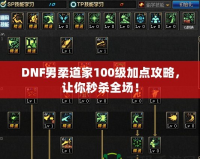 DNF男柔道家100級加點攻略，讓你秒殺全場！