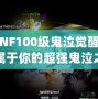 《DNF100級鬼泣覺醒：打造屬于你的超強鬼泣之力》