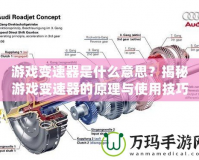 游戲變速器是什么意思？揭秘游戲變速器的原理與使用技巧