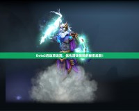 Dota2啟動項設置，優(yōu)化游戲體驗的秘密武器！