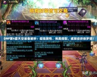 DNF第6套天空裝備解析：超強(qiáng)屬性、完美搭配，成就你終極夢(mèng)想！